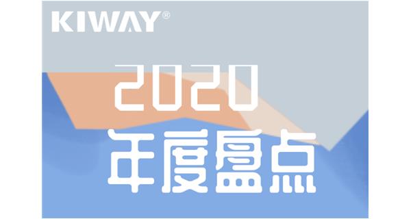 啟世機(jī)械年度大事記 | 再見(jiàn)2020，擁抱2021